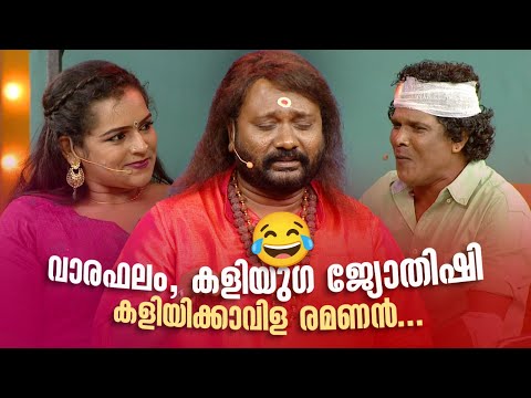 വാരഫലം, കളിയുഗജ്യോതിഷി കളിയിക്കാവിള  രമണൻ...🤣#Vintagecomedy | COMEDY MASTERS | Malayalam Comedy Show