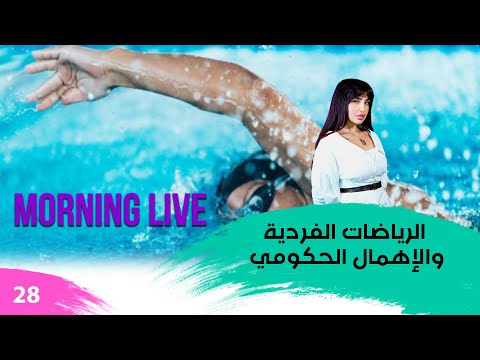 شاهد بالفيديو.. الرياضات الفردية والإهمال الحكومي - م3 Morning Live - حلقة ٢٨