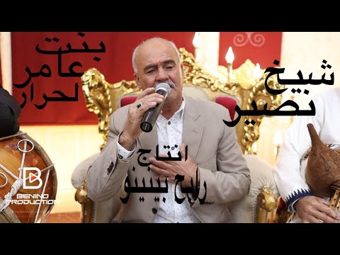 Cheikh Nacir & Rabeh Benino | Bent Ameur Lahrar - الشيخ نصير | بنت عامر لحرار
