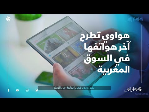 هواوي تدعم التحول الرقمي بالمغرب وتطرح آخر هواتفها في السوق المغربية