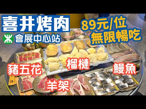 喜井烤肉｜領展中心城店｜89元位無限暢喫90分鐘｜原切自助烤肉｜榴槤鰻魚｜深圳美食