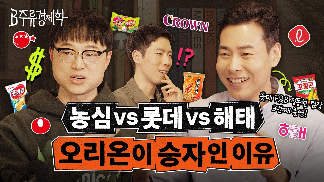 새우깡 vs 홈런볼, 진짜 클래식은? K-김이 해외에서 주목받는 이유 | B주류경제학