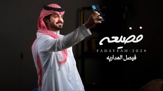 كلمات اغنية فضيعه فيصل المداريه