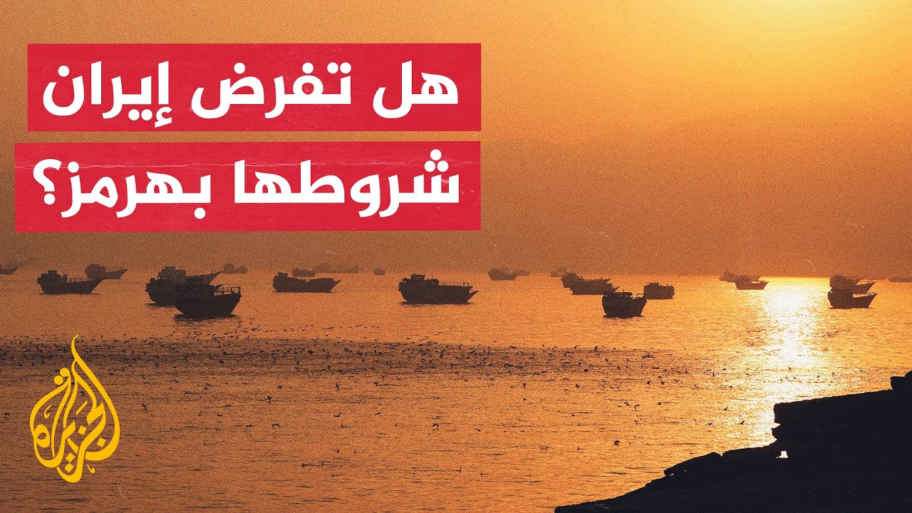 المدير التنفيذي لمركز صوفان: إيران تتصرف وكأنها تمتلك اليد العليا في أزمة مض?