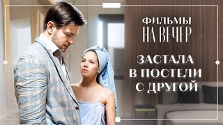 😱Муж изменил ей с молодой аспиранткой. МЕЛОДРАМЫ 2025 | ЛУЧШИЕ ФИЛЬМЫ