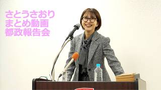 さとうさおり　まとめ動画　都政報告会