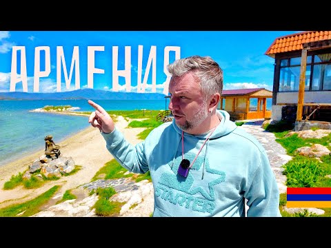 ВАУ, АРМЕНИЯ! ГУЛЯЕМ ПО ЕРЕВАНУ И ЕДЕМ НА ОЗЕРО СЕВАН.