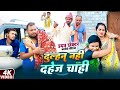 दुल्हन नहीं दहेज़ चाही DAHEJ CHAHI Uday Doctor Comedy Binesar 