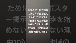 全国の統一地方選挙に向けて政治活動のために、二連ポスター掲示許可交渉を始めないといけない理由10選‼️ ⑨“地域の地盤”を強化できる