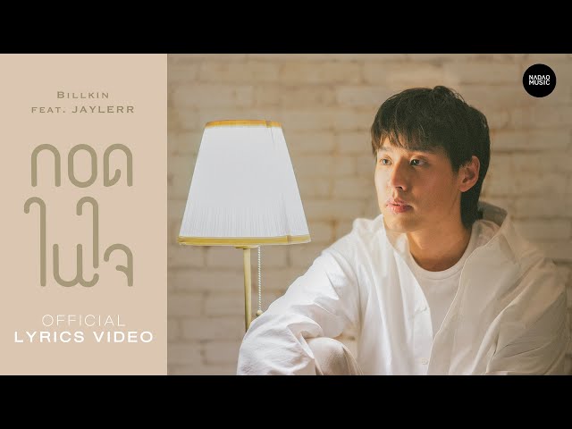 กอดในใจ ft. JAYLERR - Billkin