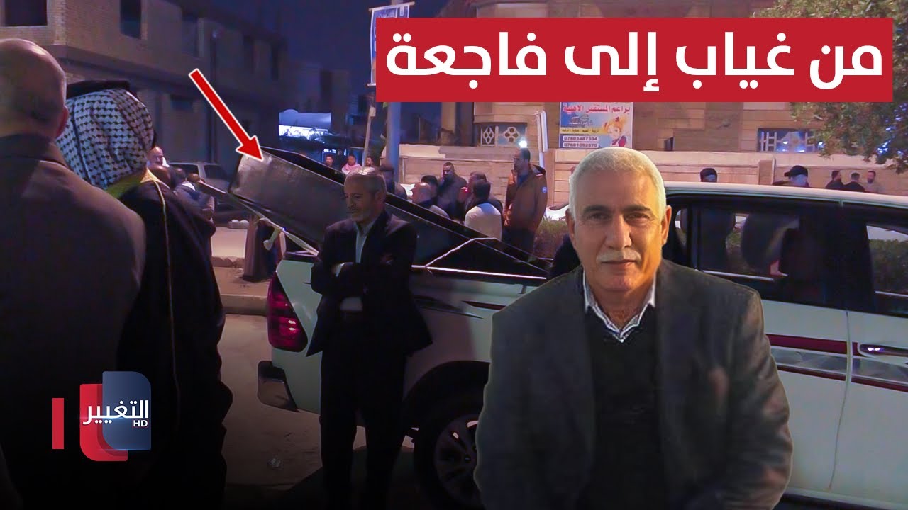 فيديو | من غياب إلى فاجعة .. عراقي يختفي ليومين ثم يُعثر عليه بهذا الشكل | تقرير