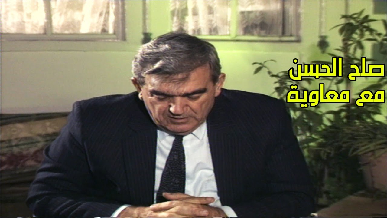 صلح الامام الحسن مع معاوية - سهيل زكار