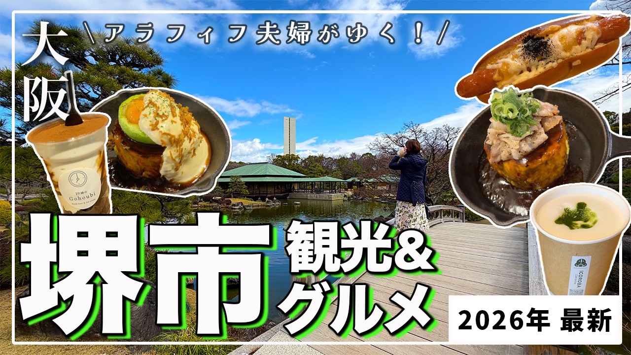 【堺市観光】堺に行くならココ❗️歴史の街で見つけた絶品グルメ9選｜2026年最新