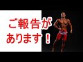 皆さんにご報告があります!