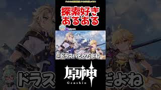 【原神】探索好きな人あるある #原神 #ねねべべ #shorts