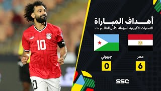 التصفيات الإفريقية المؤهلة لكأس العالم I منتخب مصر تفوز 6-0 يحقق على منتخب الجيبوتي .. شاهد الأهداف