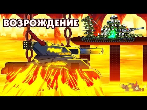 Возрождение великого демона - Мультики про танки