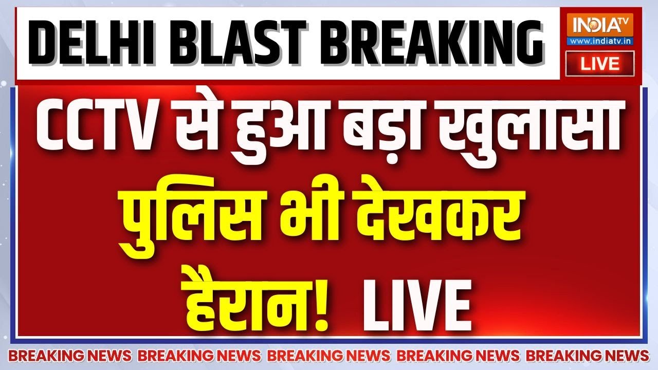 Big Expose on Blast in Delhi LIVE: CCTV से हुआ बड़ा खुलासा..पुलिस भी देखकर हैर?