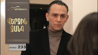 Վերջին Զանգ, Սերիա 233, Անոնս / Verjin Zang