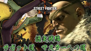 【ストリートファイター6】サガットマスターへの道！認定戦編【オリバー・エバンス/にじさんじ】