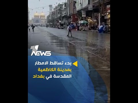 شاهد بالفيديو.. بدء تساقط الامطار بمدينة الكاظمية المقدسة في العاصمة بغداد
