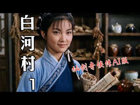 仙剑奇侠传/白河村(1) | 复古港台武侠片风格