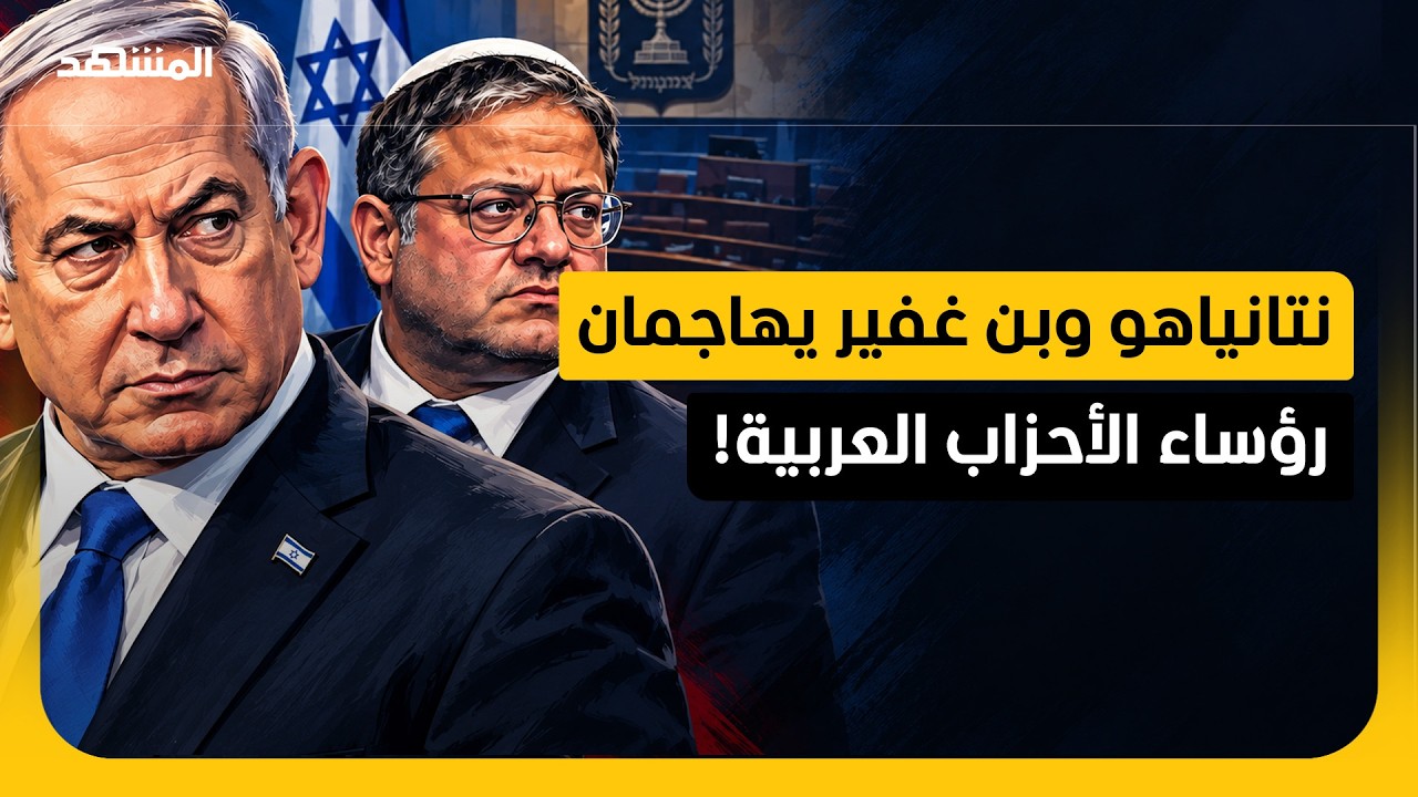 نتانياهو يطالب بعدم التعاون مع الأحزاب العربية.. ماذا وراء هذه الدعوة؟