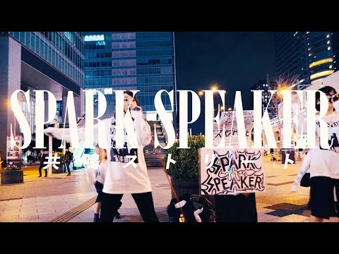 『共鳴ストリート』フルPV ( #SPARKSPEAKER #スパスピ )