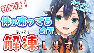 【初配信！】南テイ、Live2Dでチン