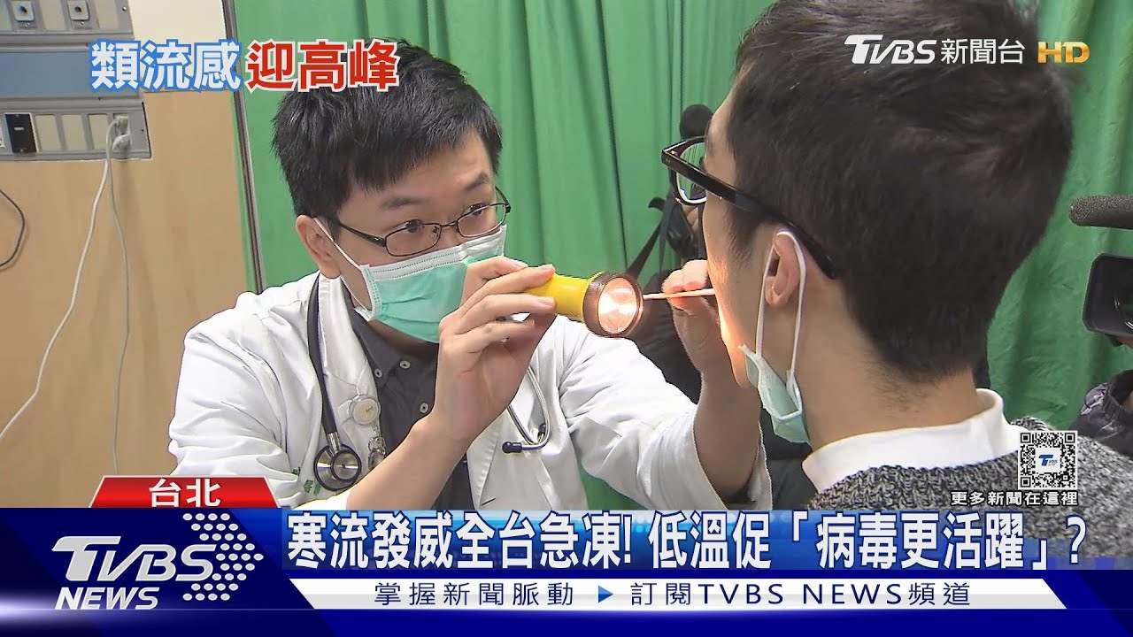 就診人數破10年次高！　寒流發威助病毒活躍