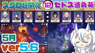 【原神】復活のミミックと溶岩龍像登場のナタ螺旋を星４キャラ攻略【ver5.6】