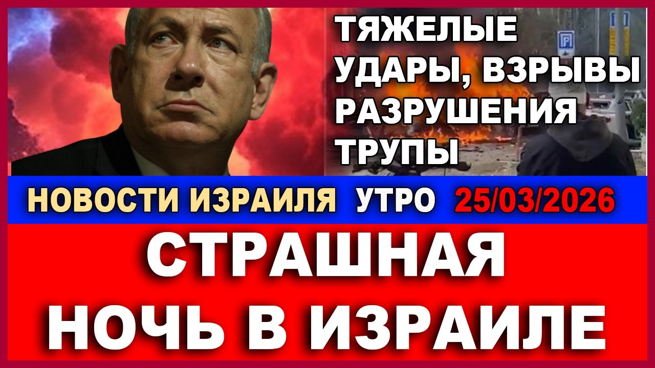 Шок! В эти минуты! Что случилось с Нетаниягу?!!   Новости-Утро. 25/03/2026