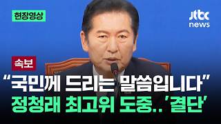 [속보] "지금부터 국민께 드리는 말씀" 정청래 최고위 도중..'결단' / JTBC News