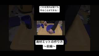 冬休みの工作にまだ間に合う！ダンボールと紙を使ったキャッチャーミットの作り方を紹介！その1
