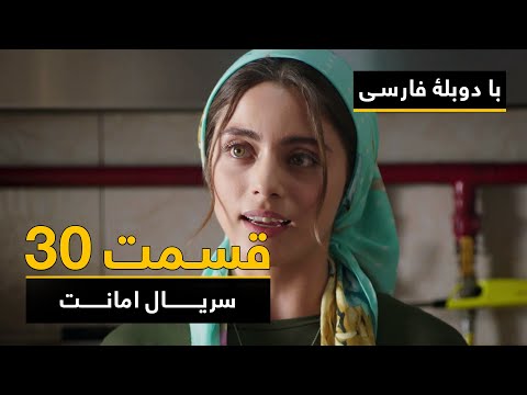 سریال ترکی امانت با دوبلۀ فارسی - قسمت ۳۰ | Legacy Turkish Series ᴴᴰ (in Persian) - Episode 30
