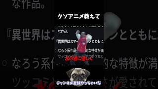 【クソアニメ】OKGoogleクソアニメ教えて  #キャラ紹介 #クソアニメ #アニメ #異世界はスマートフォンとともに。  #スマホ太郎  #まるで将棋だな