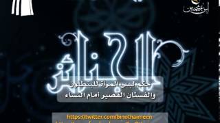 صورة سؤال للشيخ ابن عثيمين رحمه الله تعالى: حكم لبس المرأة للبنطلون والفستان القصير أمام النساء ؟ mpg