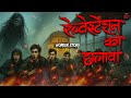Railway Station Ka Chalaawa सच्ची कहानी Bhoot Horror Story Devil Shop Horror Car