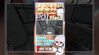 【7 days to die】クエストであったら絶対行きたい！！超有益なPOI　Tier3編　5件目 ver2.3  #ゲーム実況 #ゲーム #しろてん #7dtd