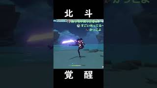 【原神】最強の覚醒武器を手に入れた北斗～エクス末路カリバー～【Genshin Impact】#Shorts