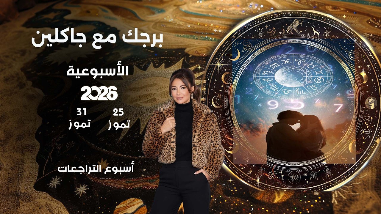 فيديو | اسرار الفلك مع جاكلين عقيقي | من ٢٥ الى ٣١ تموز  ٢٠٢٦
