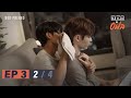 อย่าเล่นกับอนล I Bed Friend Series EP.3 [2/4]