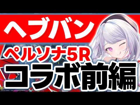 【ヘブバン】何これオシャレ過ぎる…!?ヘブバン×P5Rコラボの世界観が予想外にヤバい?【コラボ】