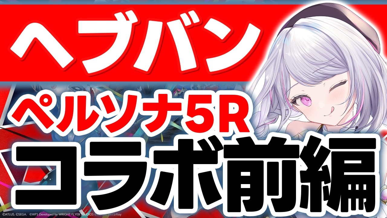 【ヘブバン】何これオシャレ過ぎる…!?ヘブバン×P5Rコラボの世界観が予想外にヤバい?【コラボ】