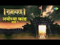 भाग १ रामायण अयोध्या कांड अर्थ सहित सु