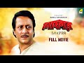 Loafer Bengali Full Movie Ranjit Mallick Lokesh Ghosh Chumki Choudhury