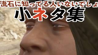 【2026年最新⭐️GTA5小ネタ集！】グラセフ5検証