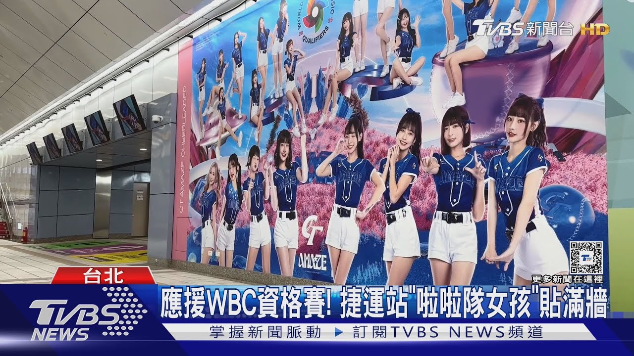 WBC資格賽／應援WBC資格賽！　捷運站「啦啦隊女孩」貼滿牆