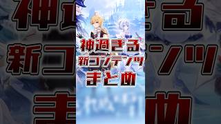 【原神】神過ぎる新コンテンツまとめ