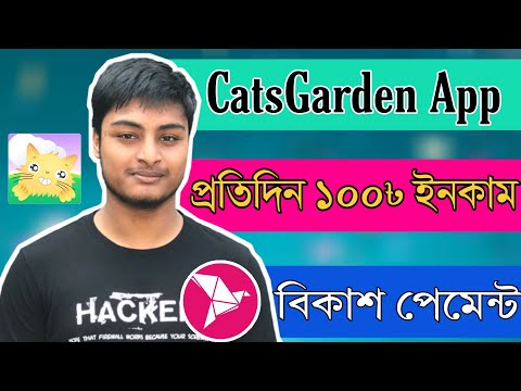 Cats Garden App -থেকে ইনকাম | Earn Money Online From CatsGarden | Bd Online Income 2020